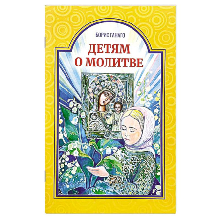 Православная семья. Педагогика. Детям, книга Детям о молитве купить по скидке