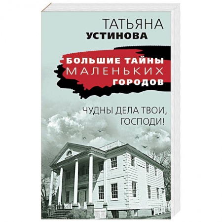 Классика отечественного детектива, книга Чудны дела твои, Господи! купить по скидке