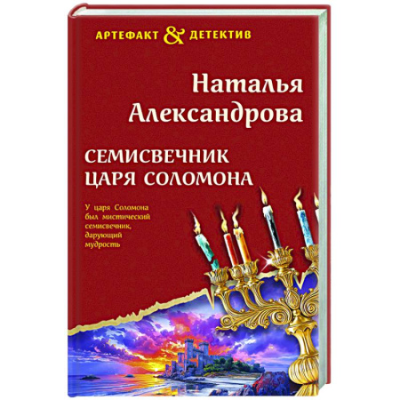 Отечественный женский детектив, книга Семисвечник царя Соломона купить по скидке