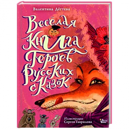 Эпос и фольклор, книга Весёлая книга героев русских сказок купить по скидке