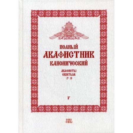 Богослужебные издания, книга Полный канонический акафистник купить по скидке