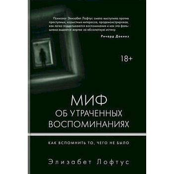 Миф об утраченных воспоминаниях. Как вспомнить то, чего не было