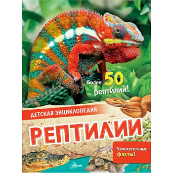 Рептилии