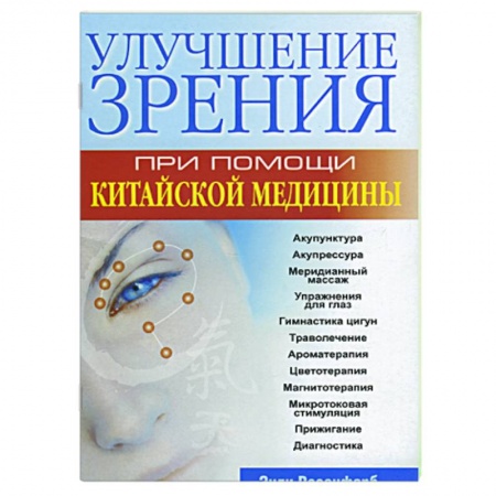 Книги, книга Улучшение зрения при помощи китайской медицины купить по скидке