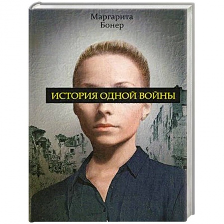 Военный роман, книга История одной войны купить по скидке