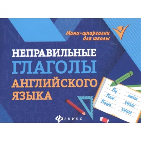 Английский язык, книга Неправильные глаголы английского языка купить по скидке
