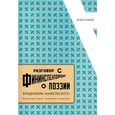 Литературоведение, книга Разговор с фининспектором о поэзии Владимира Маяковского: Факсимильное издание. Исследования. Комментарий купить по скидке