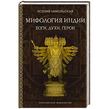 Эпос. Фольклор. Мифы, книга Мифология Индии. Боги, духи, герои купить по скидке