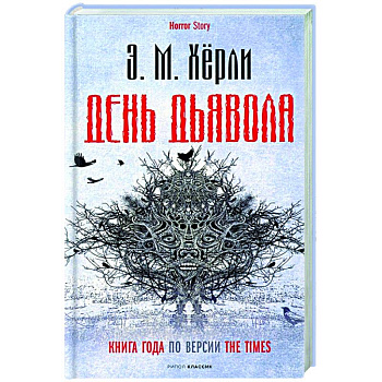 День Дьявола