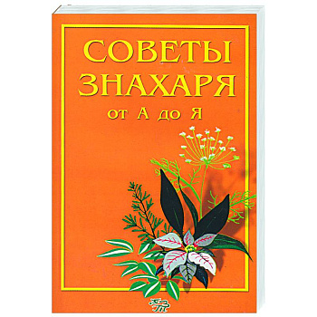 Советы знахаря от А до Я