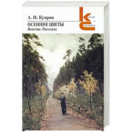 Русская классика, книга Осенние цветы. Повести, рассказы купить по скидке