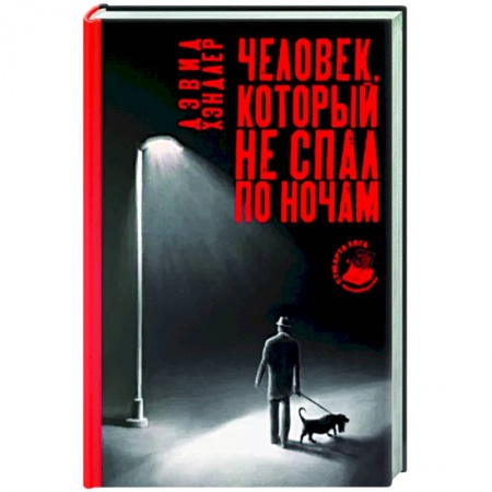 Зарубежный детектив, книга Человек, который не спал по ночам купить по скидке