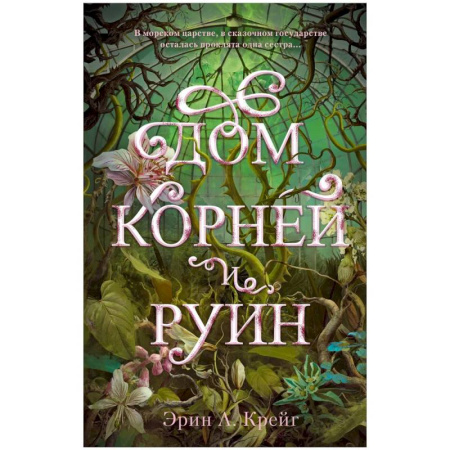 Зарубежное фэнтези, книга Дом корней и руин купить по скидке