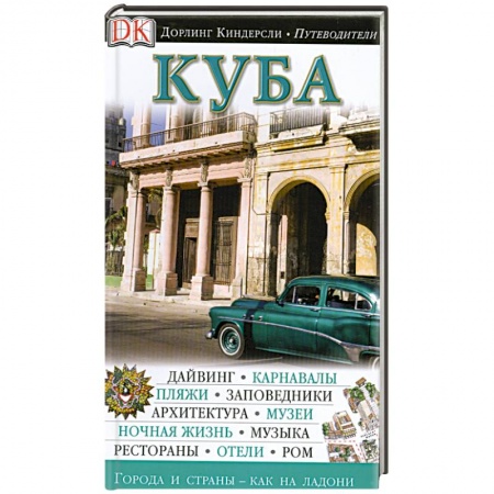 Книги, книга Куба. Путеводитель купить по скидке