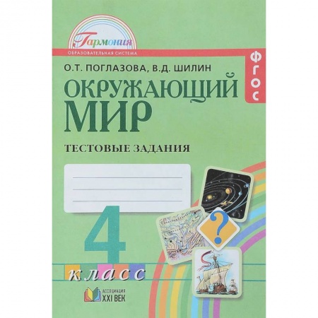 Природоведение. Окружающий мир, книга Окружающий мир. 4 класс. Тестовые задания купить по скидке