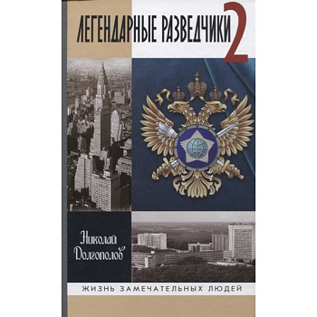 Легендарные разведчики-2 Легендарные разведчики-2