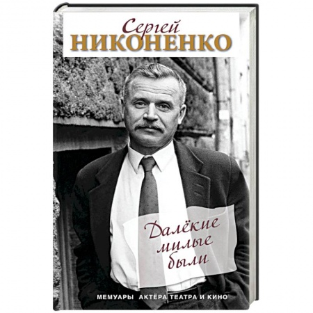 Мемуары, биографии деятелей культуры, искусства, книга Далёкие милые были. Мемуары актёра театра и кино купить по скидке
