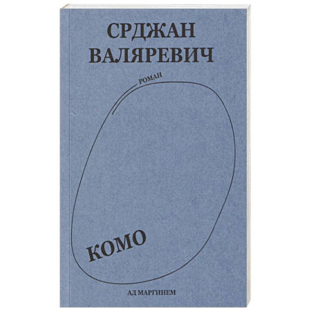 Русская современная проза, книга Валяревич Комо купить по скидке