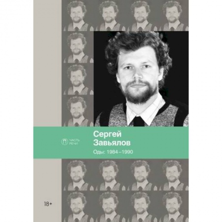 Русская поэзия, книга Оды: 1984–1990 купить по скидке