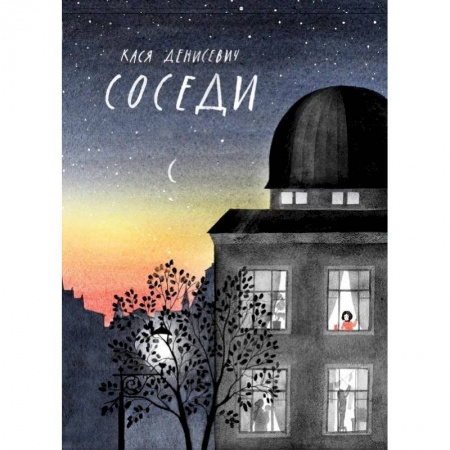 Отечественная литература для детей, книга Соседи купить по скидке