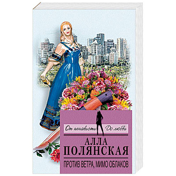 Против ветра, мимо облаков