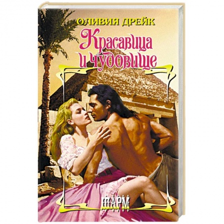 Зарубежный любовный роман, книга Красавица и чудовище купить по скидке