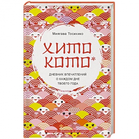 Альбомы, анкеты, дневнички, книга Хитокото. Дневник впечатлений о каждом дне твоего года купить по скидке