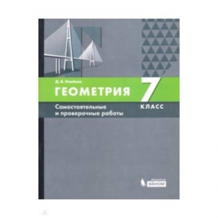 Математика. Алгебра. Геометрия, книга Геометрия. 7 класс. Самостоятельные и проверочные работы. ФГОС купить по скидке