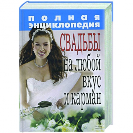Книги, книга Полная энциклопедия свадьбы на любой вкус и карман купить по скидке