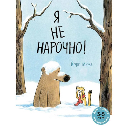 Сказки зарубежных писателей, книга Я не нарочно! купить по скидке