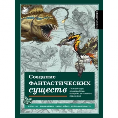 Изобразительное искусство, книга Создание фантастических существ. Полный курс: от разработки концепта до готового персонажа купить по скидке