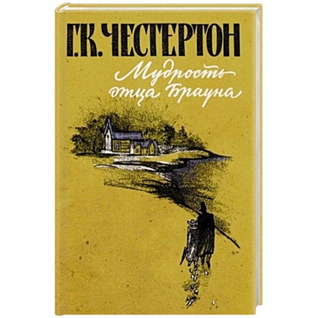 Зарубежная классика, книга Мудрость отца Брауна купить по скидке