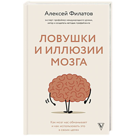 Достижение успеха в жизни, книга Ловушки и иллюзии мозга купить по скидке
