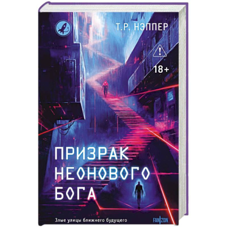 Мистика, ужасы, книга Призрак неонового бога купить по скидке