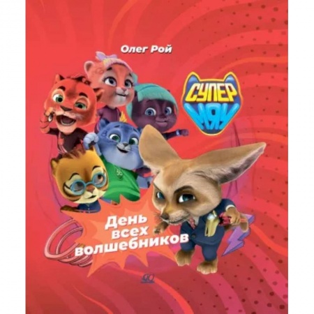 Приключения. Детективы, книга День всех волшебников купить по скидке