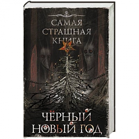Русское фэнтези, книга Самая страшная книга. Черный Новый год купить по скидке
