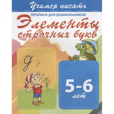 Письмо, мелкая моторика, книга Элементы строчных букв. Прописи для дошкольников. 5-6 лет купить по скидке