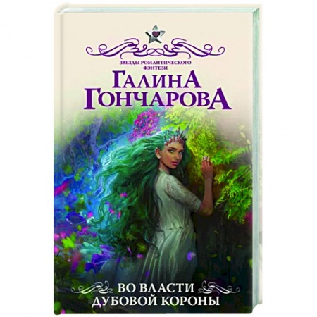 Русское фэнтези, книга Во власти Дубовой Короны купить по скидке
