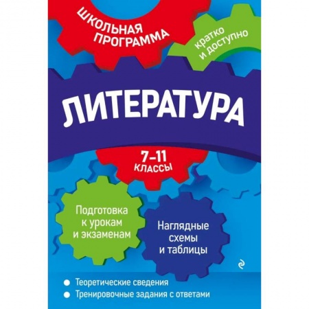 Литература, книга Литература: 7-11 классы купить по скидке