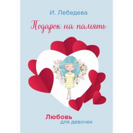 Романтическая проза, книга Подарок на память купить по скидке