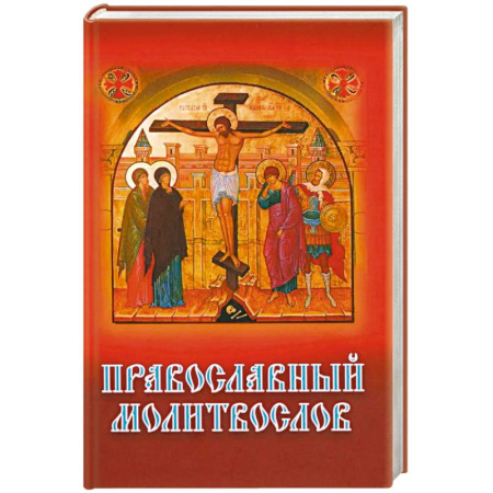 Молитвословы, книга Православный молитвослов (с распятием) купить по скидке