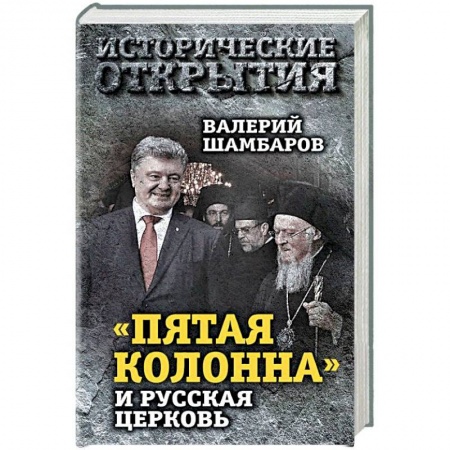 Политика, книга 'Пятая колонна' и Русская Церковь. Век гонений и расколов купить по скидке