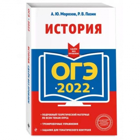 История, книга ОГЭ-2022. История купить по скидке