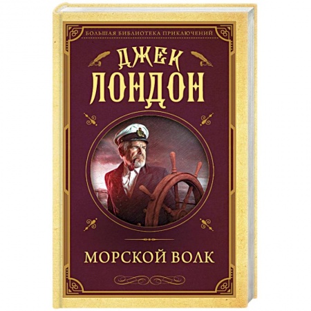 Зарубежная современная проза, книга Морской волк купить по скидке