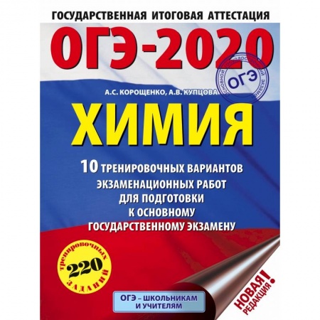Школьникам и абитуриентам, книга ОГЭ-2020. Химия (60х84/8) 10 тренировочных вариантов экзаменационных работ для подготовки к ОГЭ купить по скидке