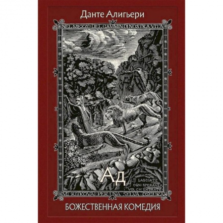 Зарубежная классика, книга Божественная Комедия. В 3-х книгах. Часть 1 купить по скидке