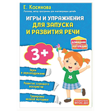 Развитие речи. Чтение, книга Игры и упражнения для запуска и развития речи купить по скидке