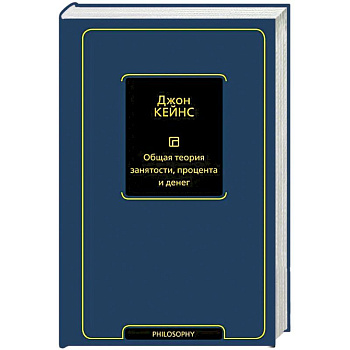 Общая теория занятости, процента и денег
