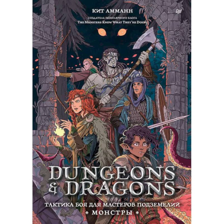 Компьютерная литература, книга Dungeons & Dragons: Тактика боя для Мастеров подземелий (Монстры) купить по скидке