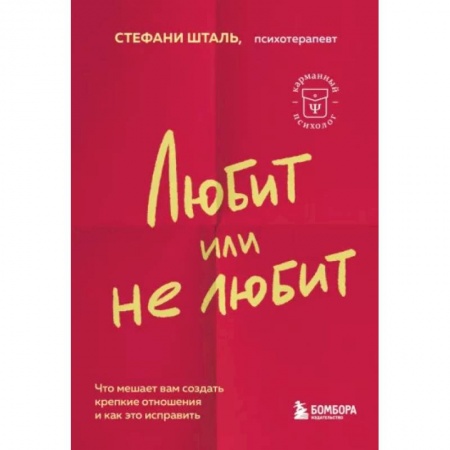 Психология отношений, книга Любит или не любит. Что мешает вам создать крепкие отношения и как это исправить купить по скидке